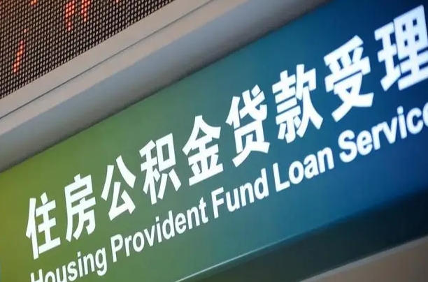 新疆离职后住房公积金提取条件（离职了住房公积金提取条件）