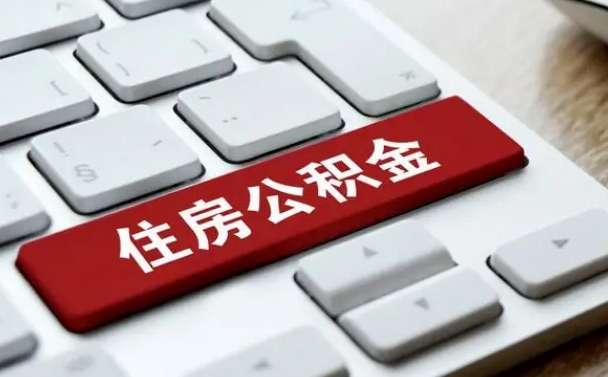 新疆公积金可以提取出来花吗（公积金可以提现花吗）