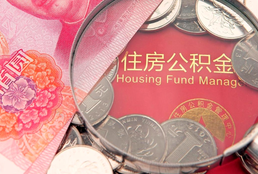 新疆找人代取公积金8000可以取吗（代取公积金违法不）